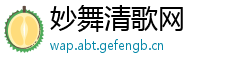 妙舞清歌网
